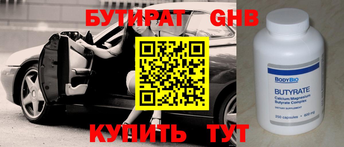 БУТИРАТ оксибутират Новокубанск