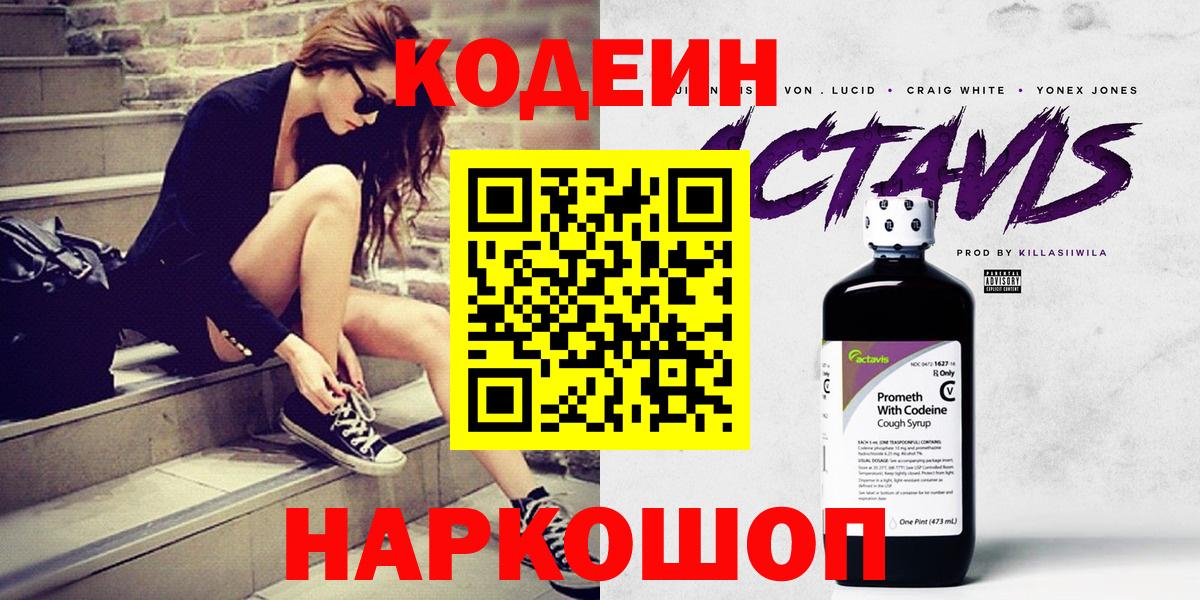Кодеин Purple Drank Новокубанск