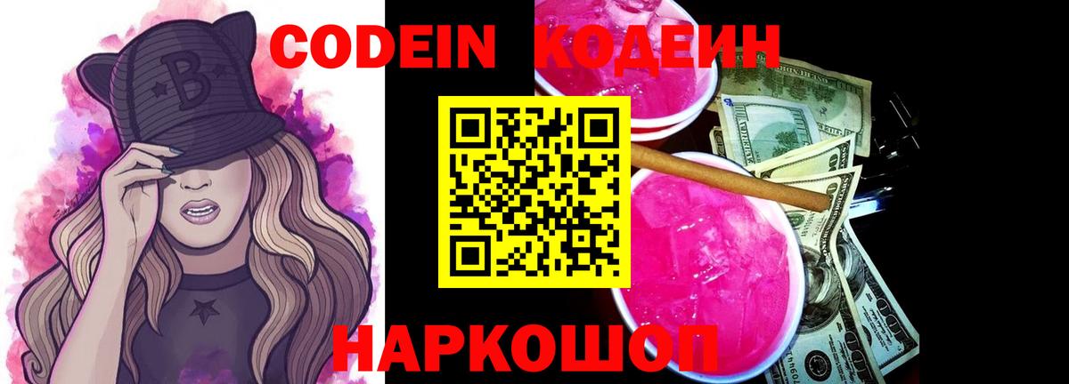 Новокубанск  Codein Purple Drank  Вход с VPN 