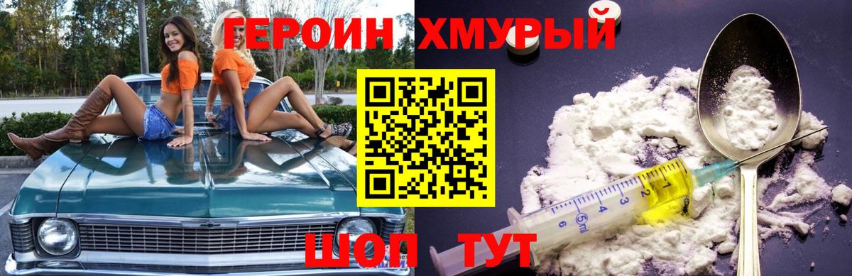 Героин хмурый  Вход с VPN  Новокубанск 