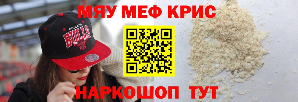 Мефедрон кристаллы Новокубанск